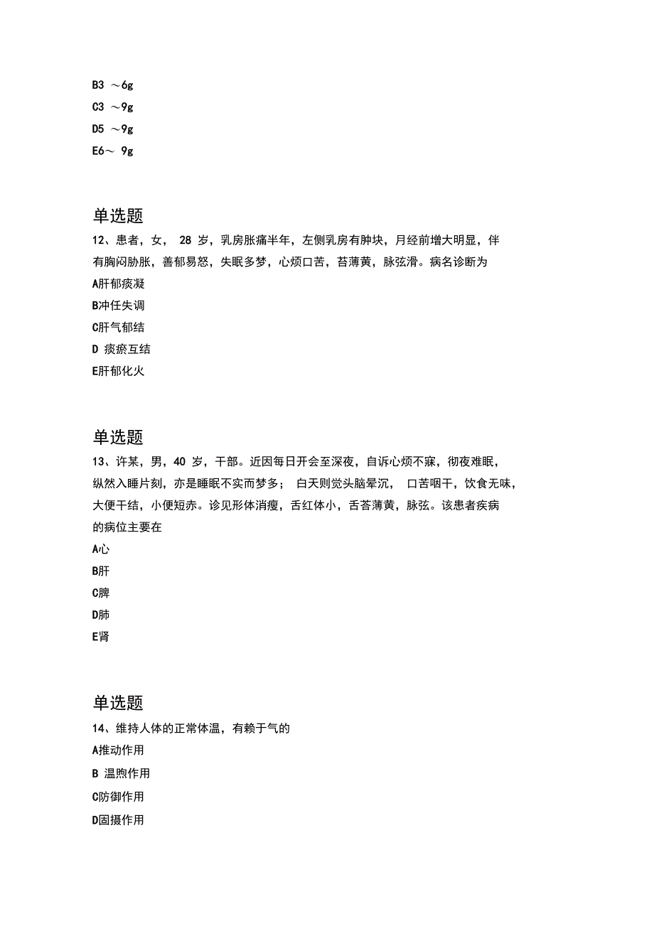 精典中药学综合知识与技能试题1293_第4页