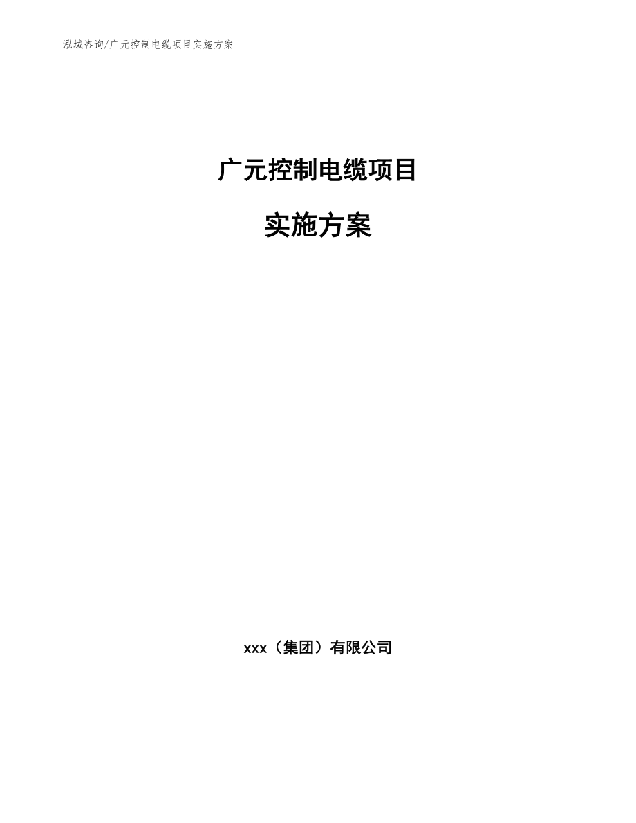 广元控制电缆项目实施方案【模板范文】_第1页