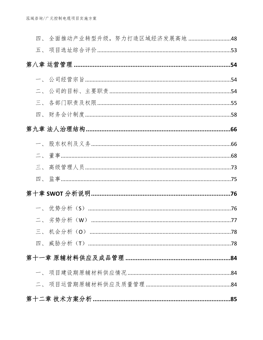 广元控制电缆项目实施方案【模板范文】_第4页