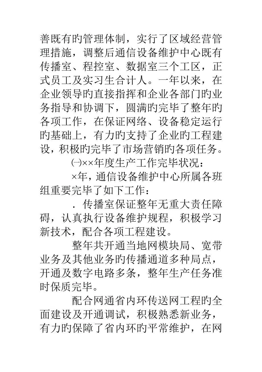 通信设备维护中心年度工作总结及年度工作设想_第2页