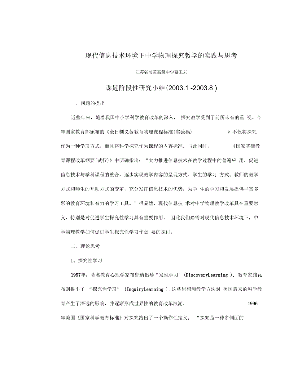 课题阶段小结-现代信息技术环境下高中数学探究性_第1页