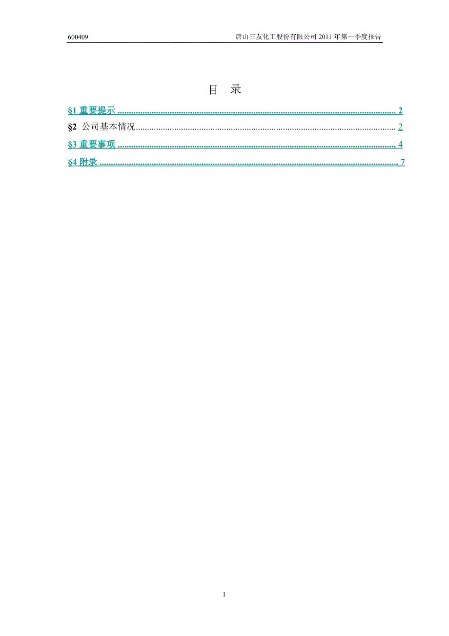 600409三友化工第一季度季报_第2页