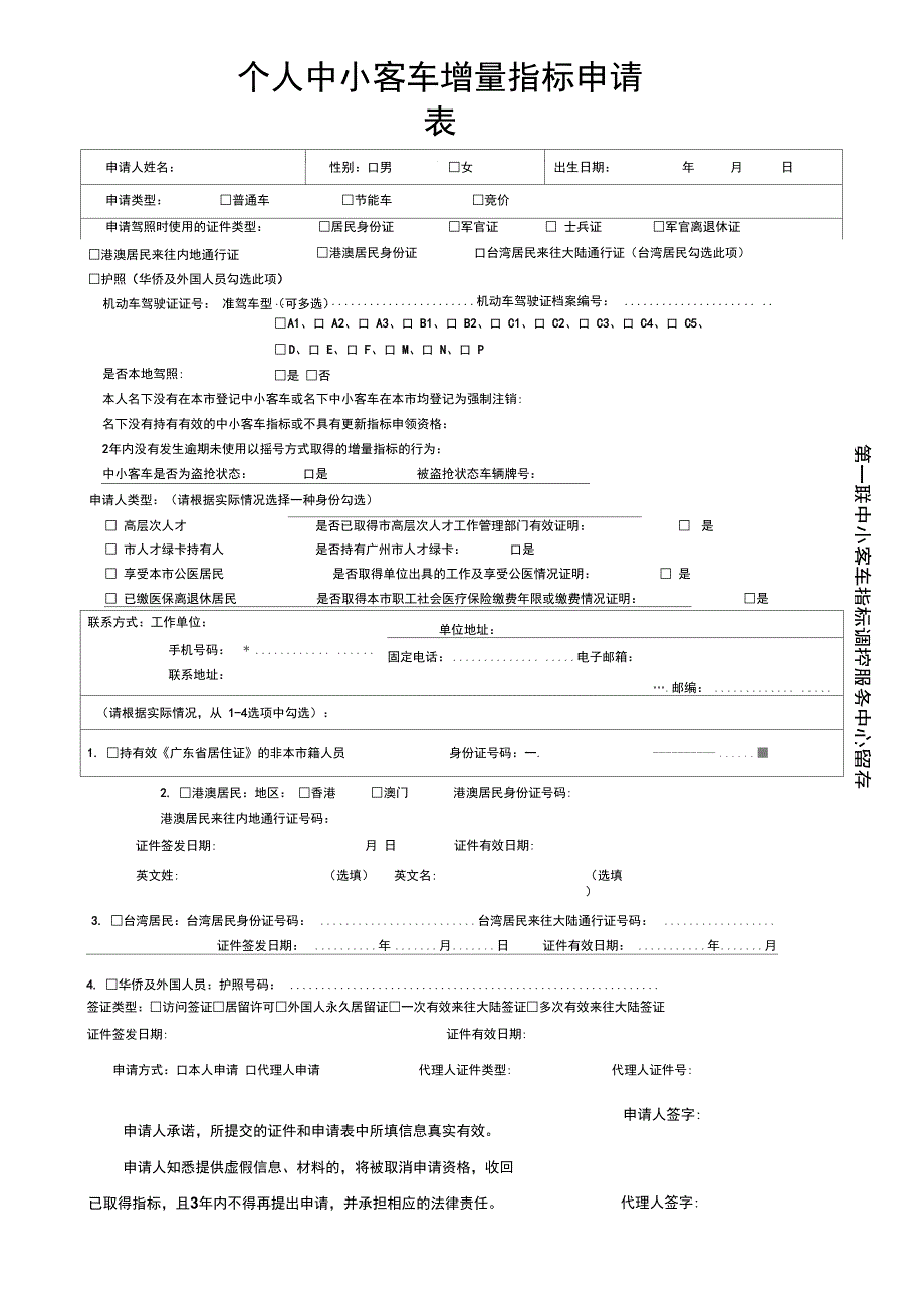 个人中小客车增量指标申请表_第1页