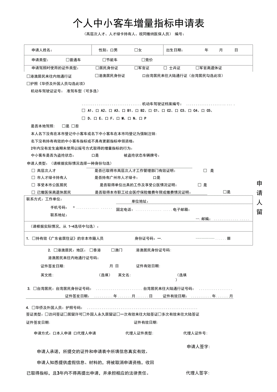 个人中小客车增量指标申请表_第2页