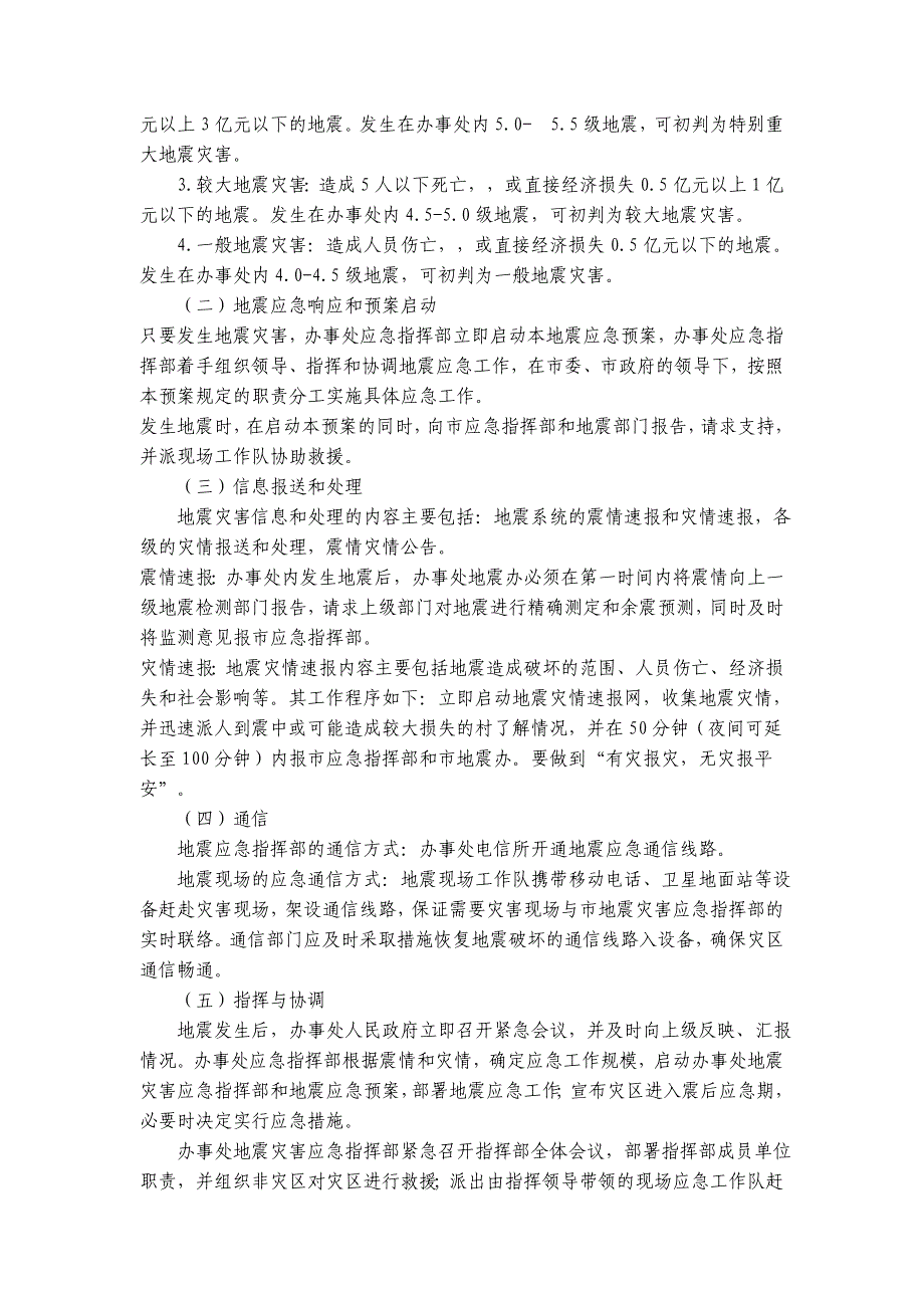 团山街道办事处地震应急预案_第4页