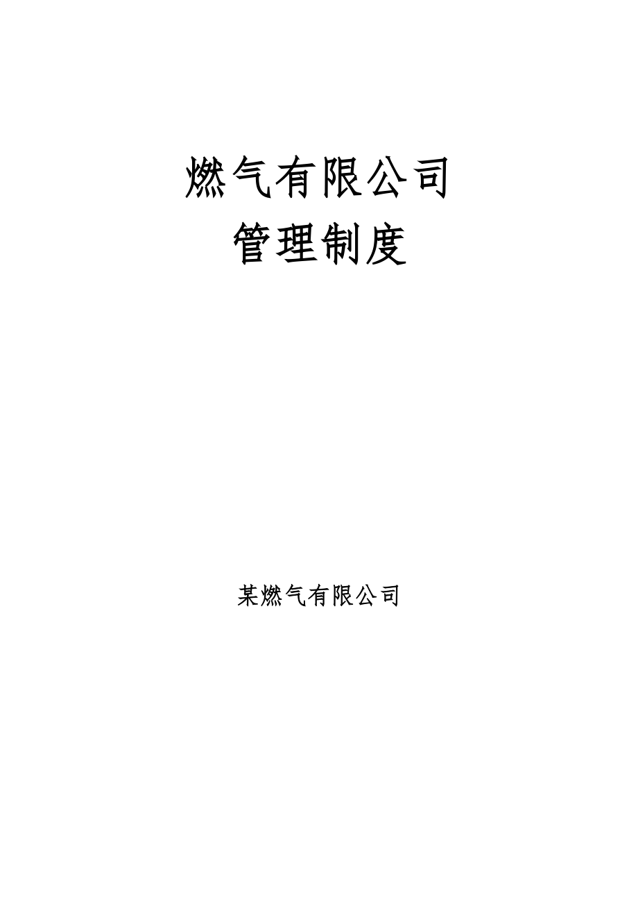 燃气有限公司管理制度岗位职责