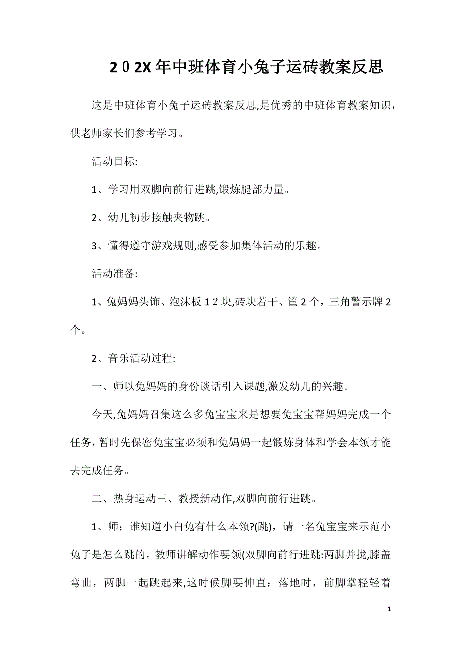 中班体育小兔子运砖教案反思_第1页