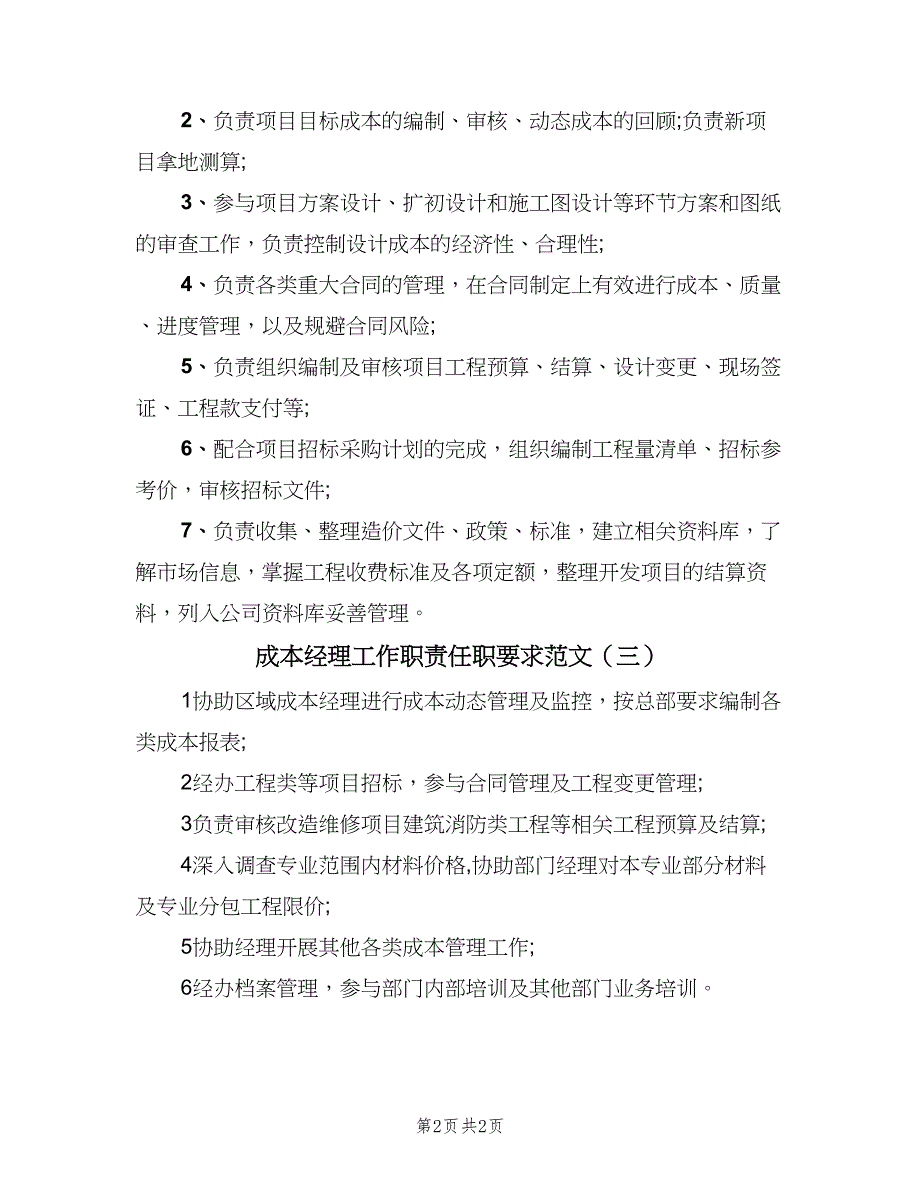 成本经理工作职责任职要求范文（三篇）_第2页