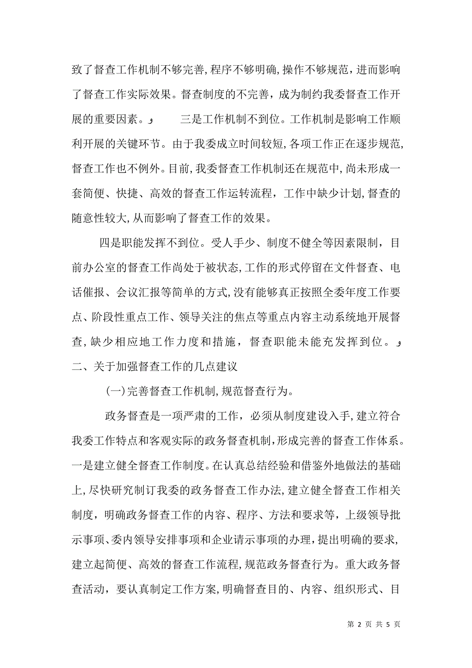 关于政务督查工作的几点思考_第2页