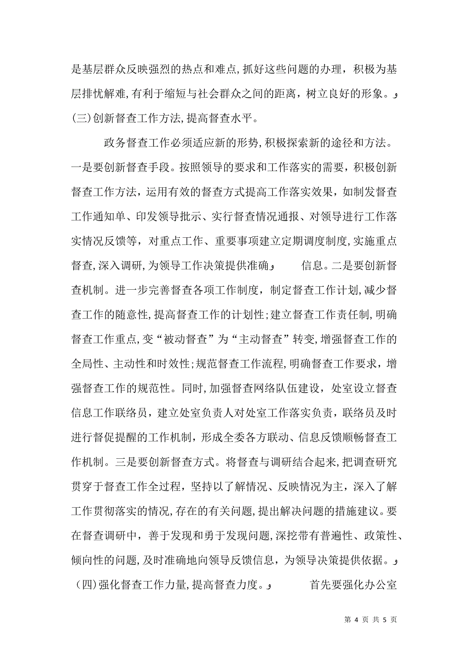 关于政务督查工作的几点思考_第4页