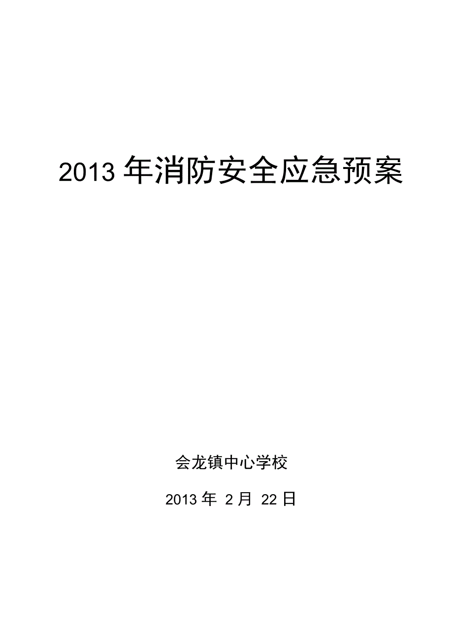 会龙镇中心学校2013年消防安全应急预案_第1页