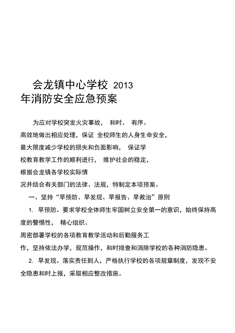 会龙镇中心学校2013年消防安全应急预案_第2页