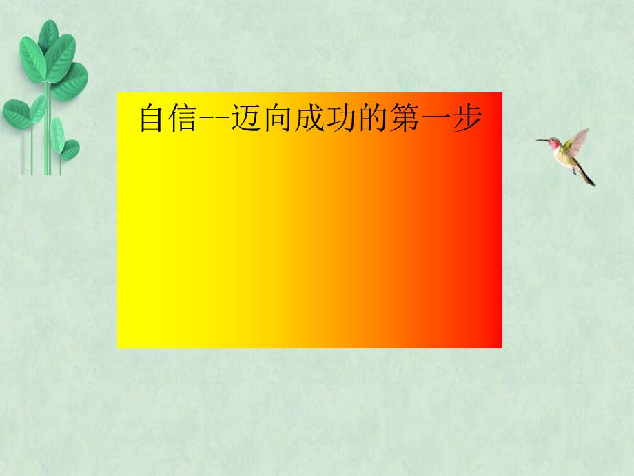 主题班会：目标+计划+行动=成功课件_第3页