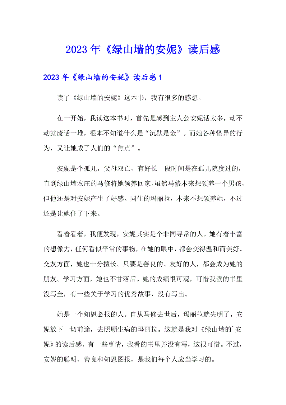 2023年《绿山墙的安妮》读后感【汇编】_第1页