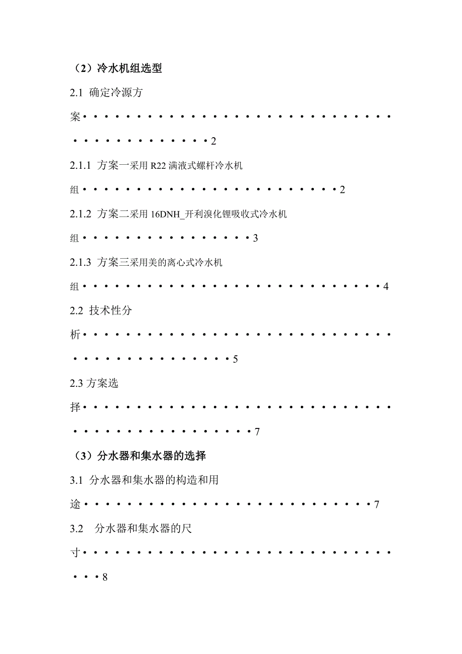 课程设计-嘉兴市光明大酒店制冷机房设计.docx_第2页