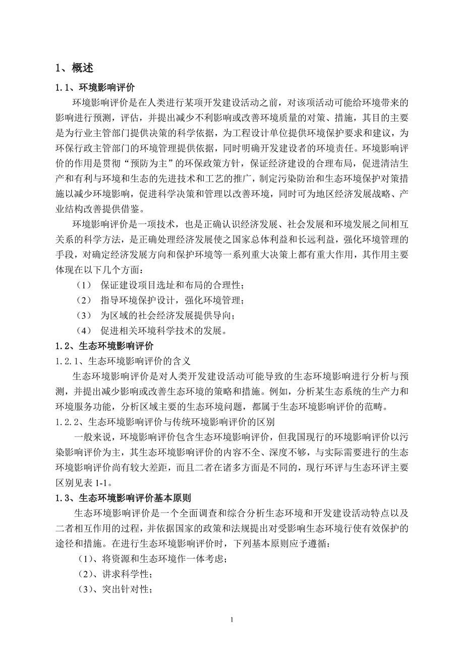 &#215;露天采石场生态申请立项环境与防治措施评估.doc_第5页