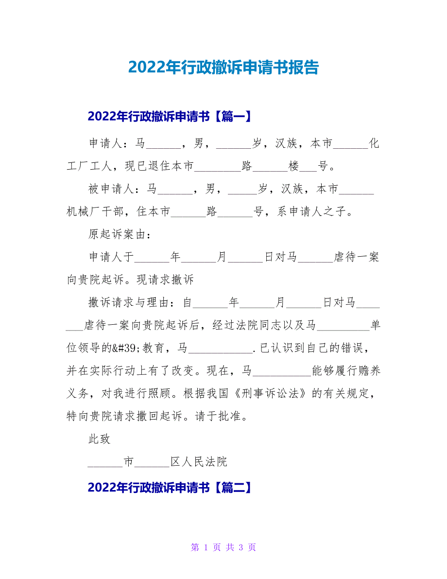 2022年行政撤诉申请书报告_第1页