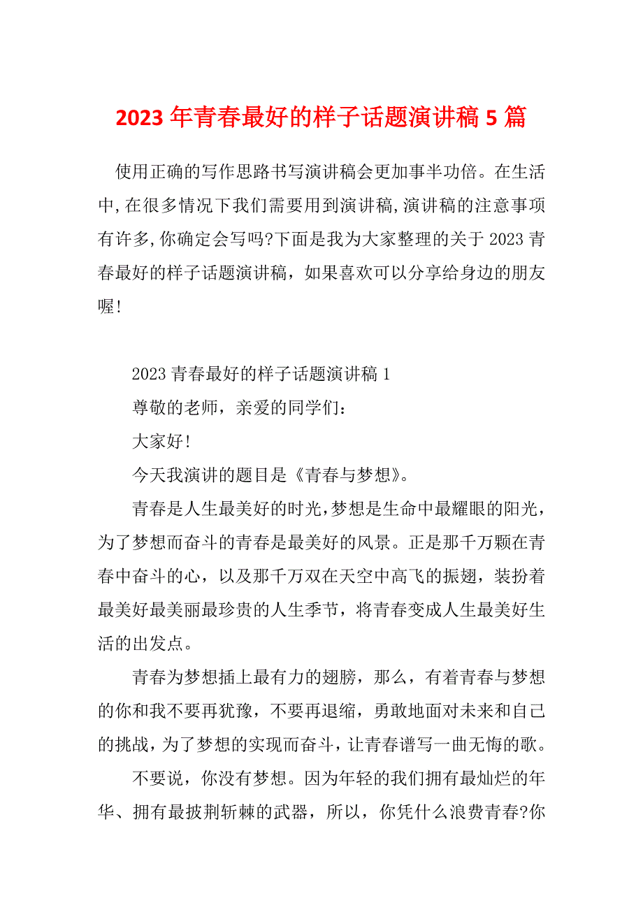 2023年青春最好的样子话题演讲稿5篇_第1页