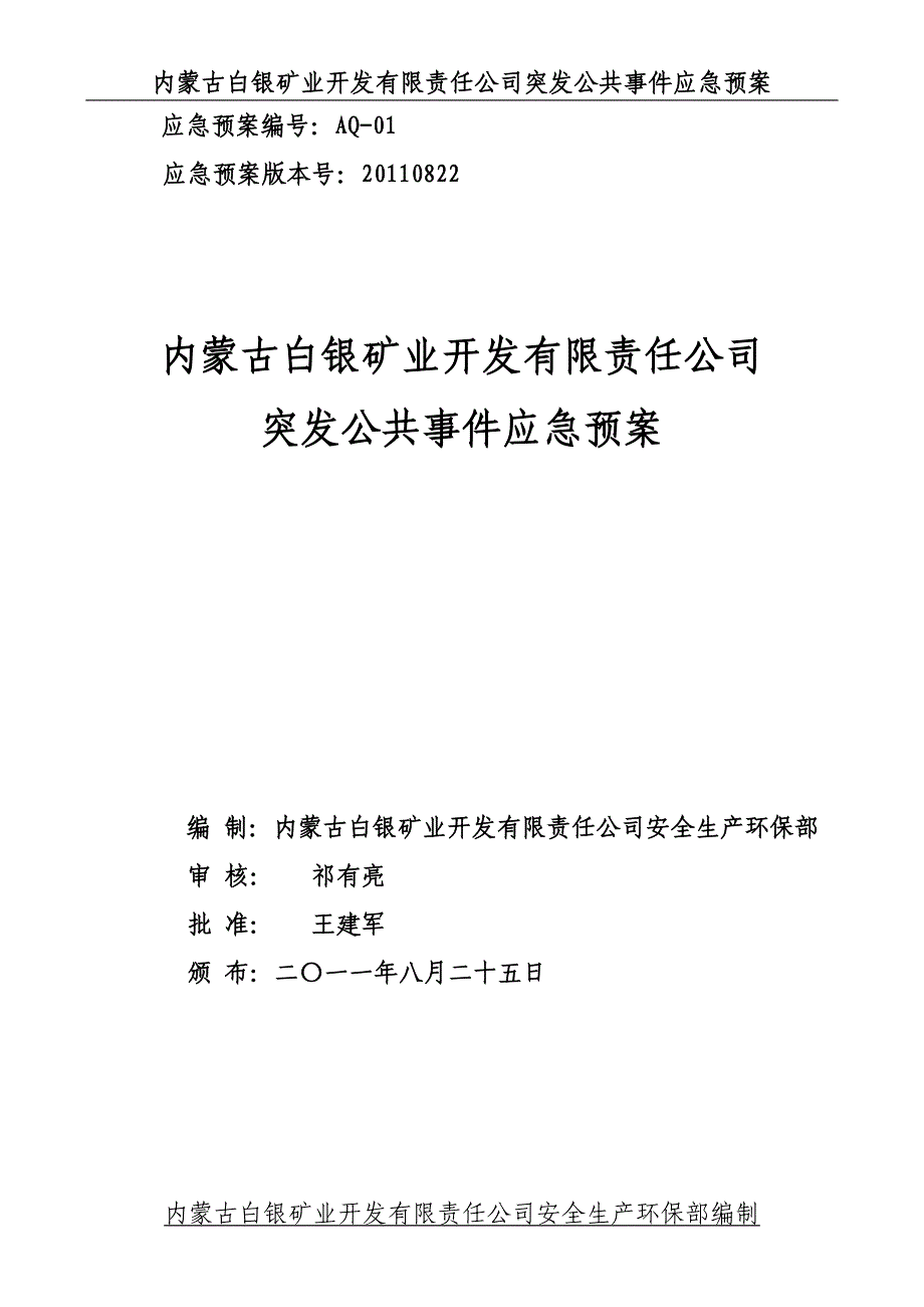 应急预案封面 （精选可编辑）.docx_第1页