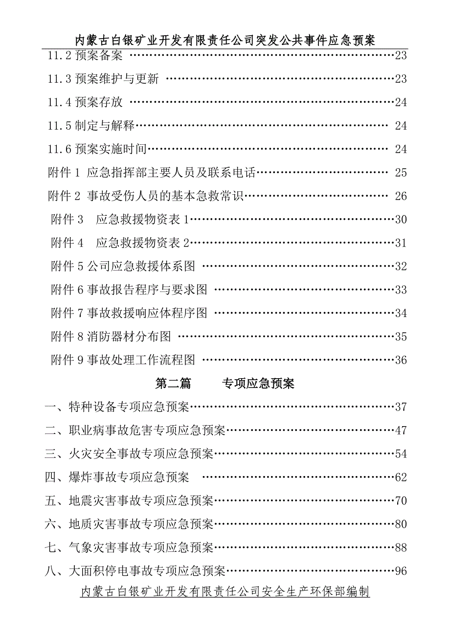 应急预案封面 （精选可编辑）.docx_第4页