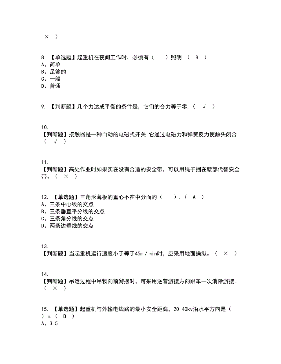 2022年塔式起重机司机(建筑特殊工种)资格证考试内容及题库模拟卷57【附答案】_第2页