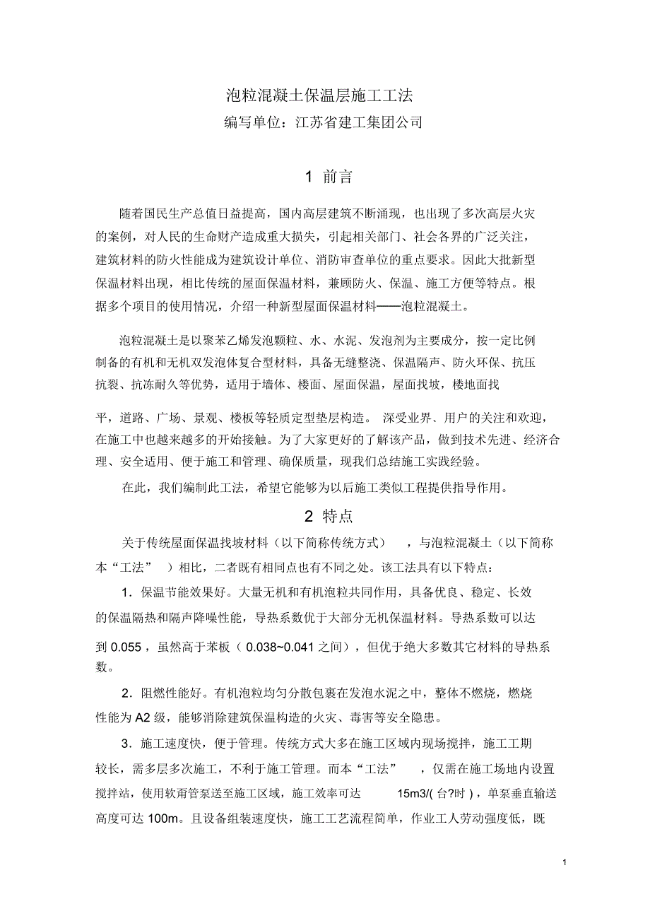 泡粒混凝土屋面保温工法介绍_第1页