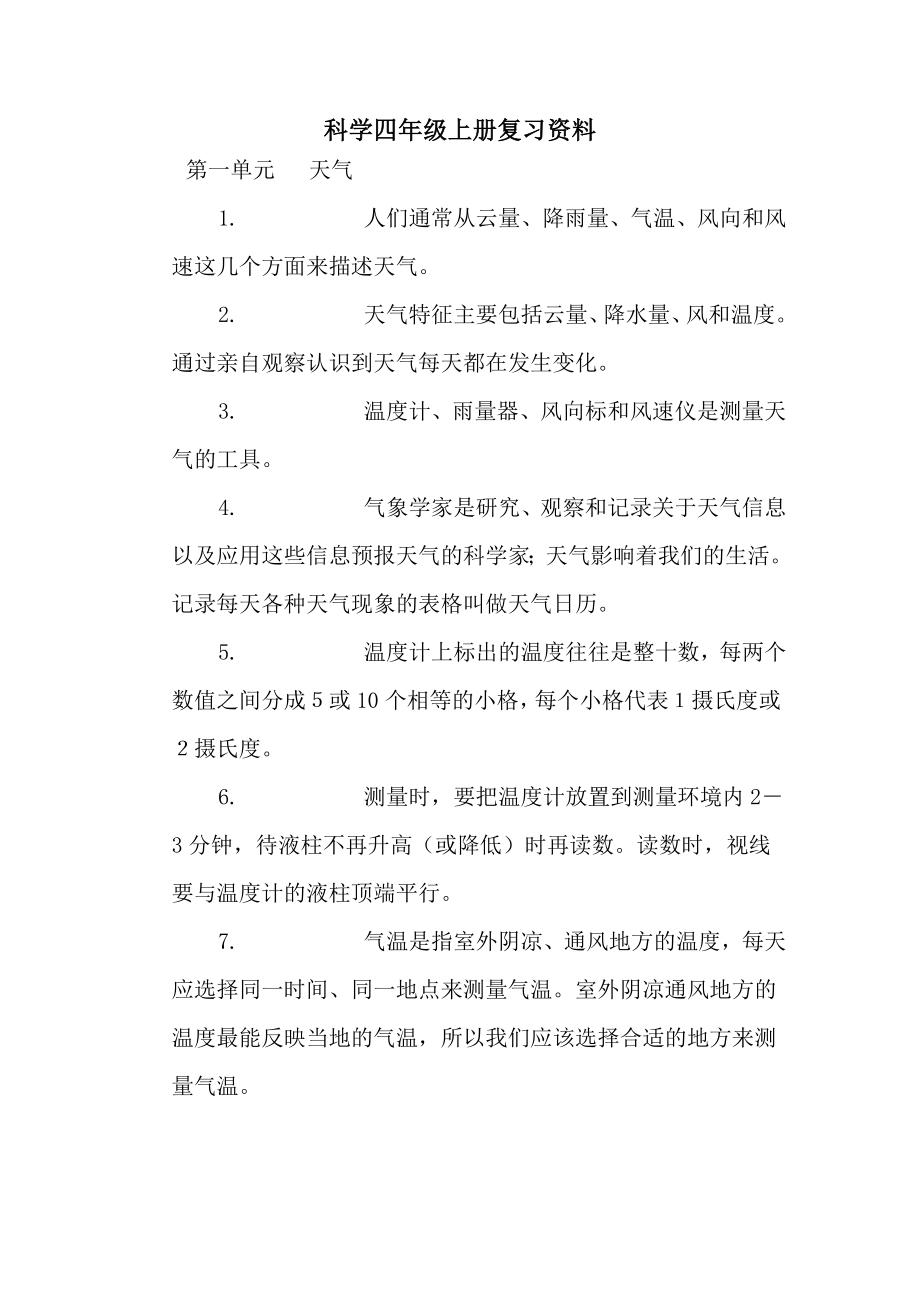 教科版科学四年级上册知识点