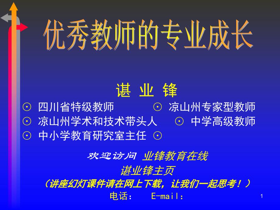 四川省凉山州教育科学研究所谌业锋四川省特级教师凉_第1页