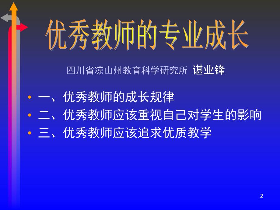 四川省凉山州教育科学研究所谌业锋四川省特级教师凉_第2页