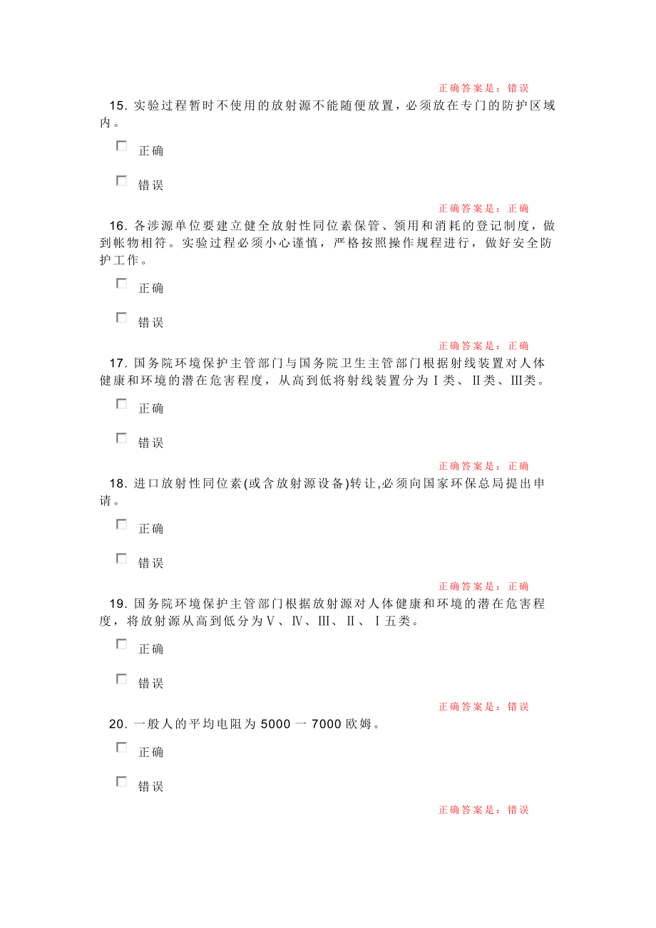 实验室安全知识考试题库.doc_第4页