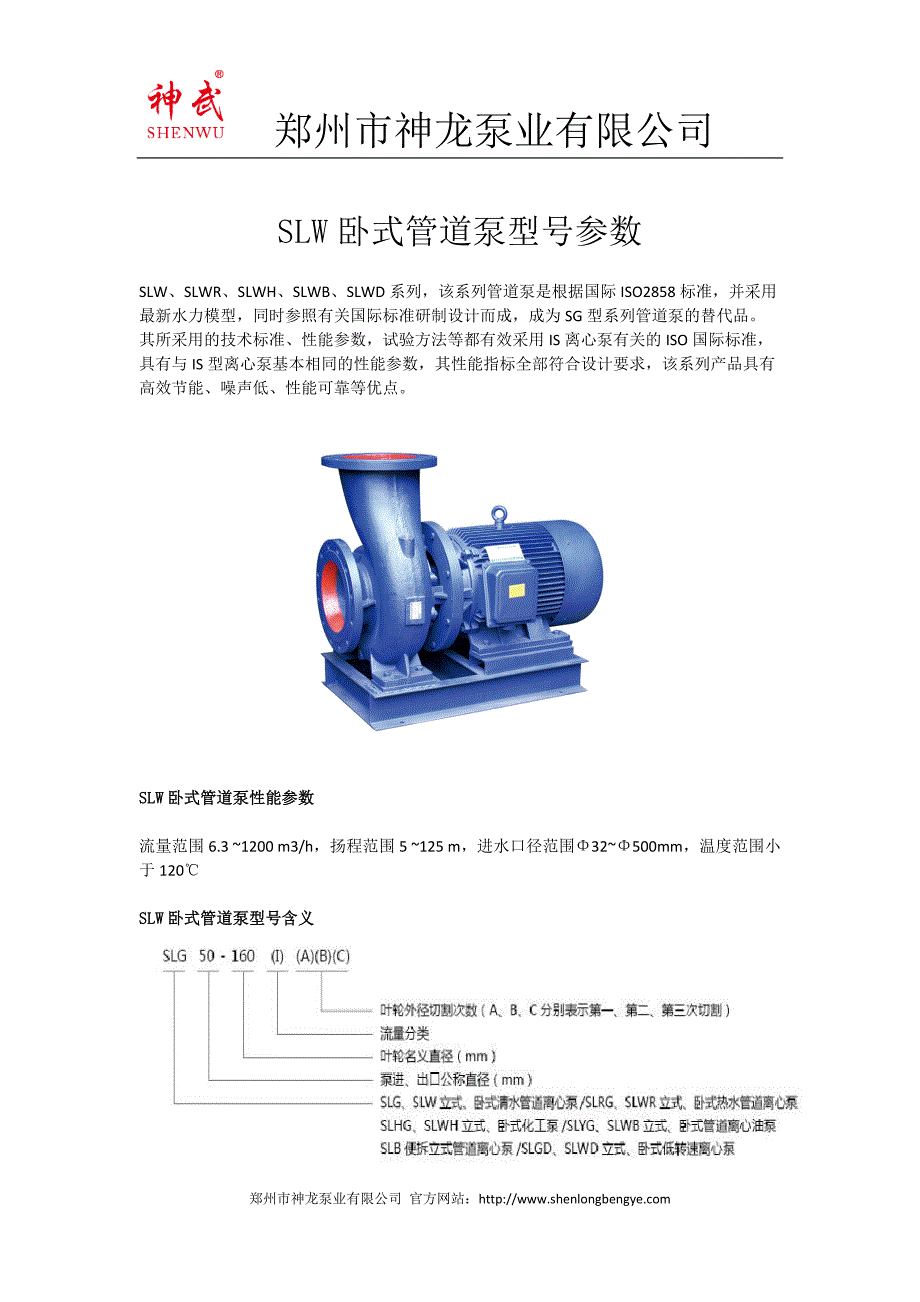 SLW卧式管道泵型号参数.docx_第1页
