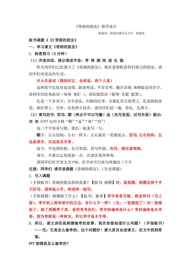 《带刺的朋友》教学设计[30].docx