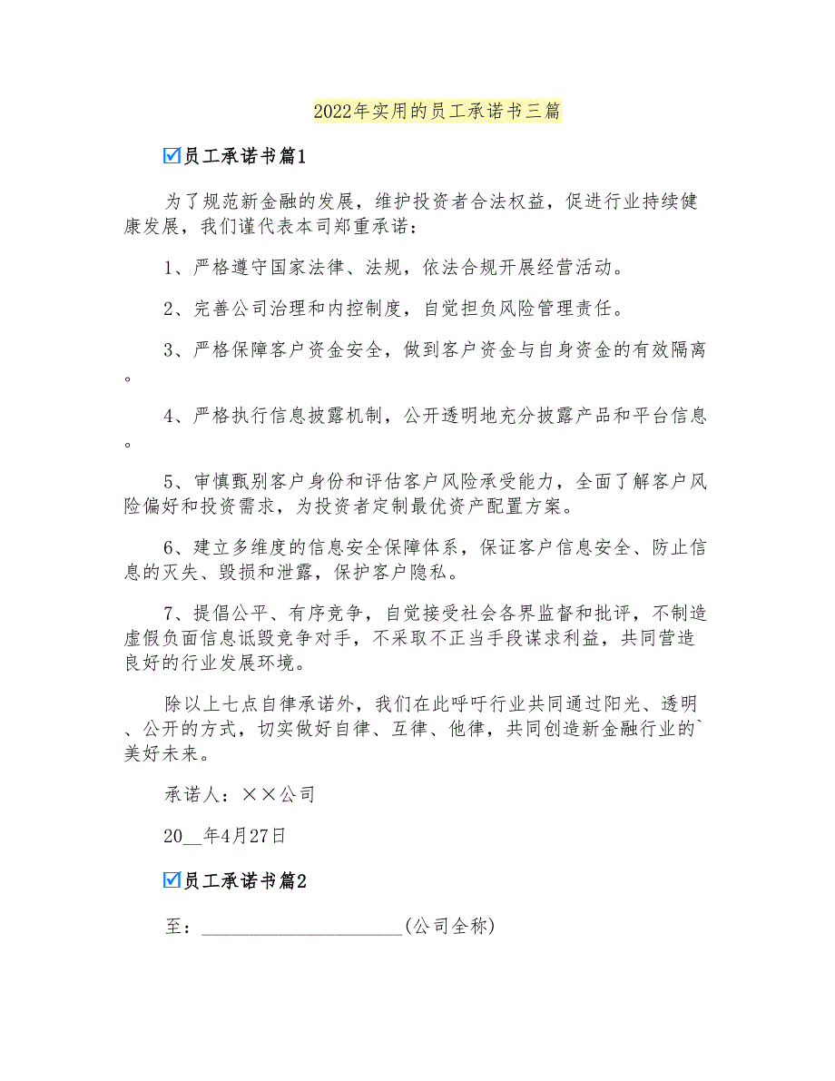 2022年实用的员工承诺书三篇(汇编)_第1页