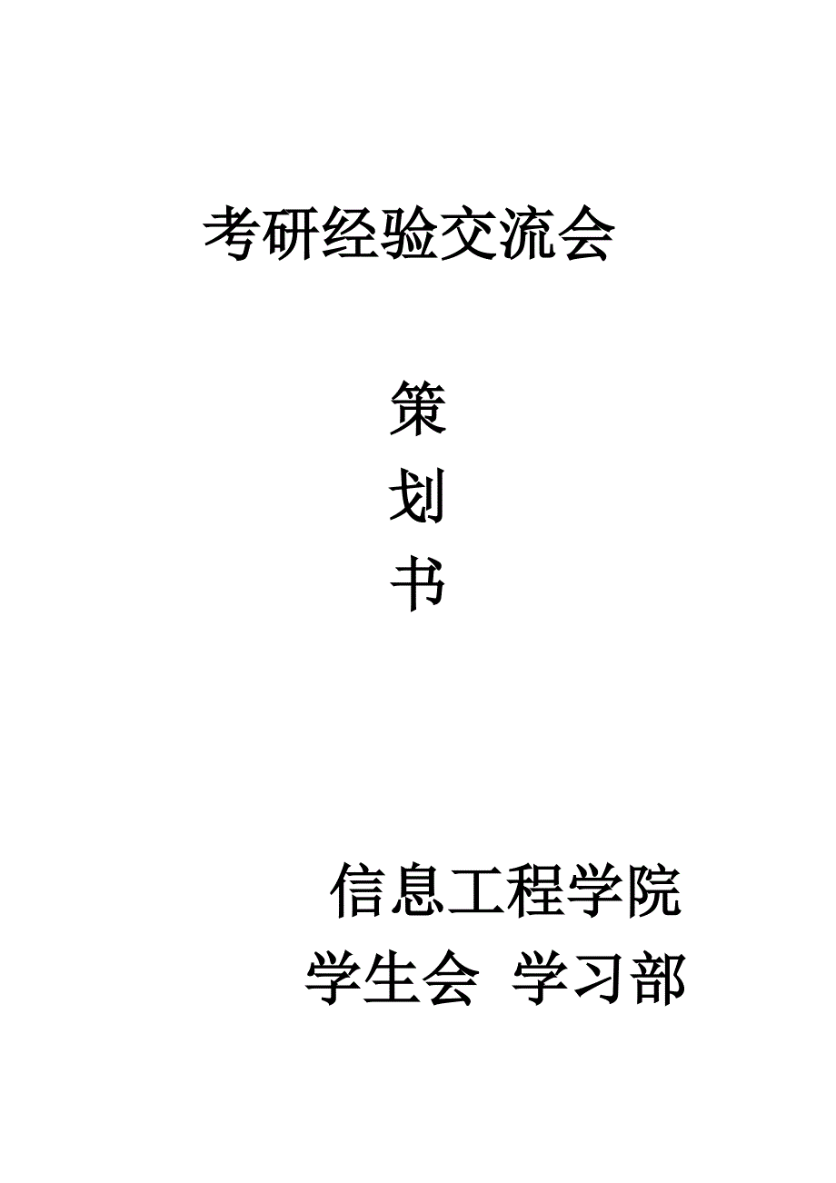 考研经验交流会活动策划_第1页