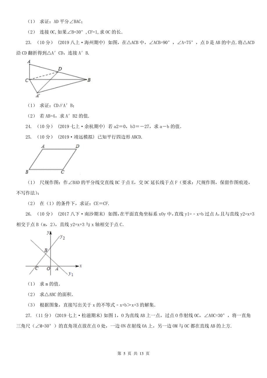 安徽省亳州市2020年（春秋版）八年级上学期数学期末考试试卷B卷_第5页
