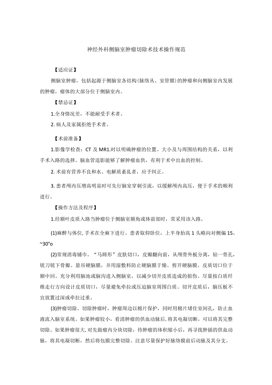 神经外科侧脑室肿瘤切除术技术操作规范_第1页