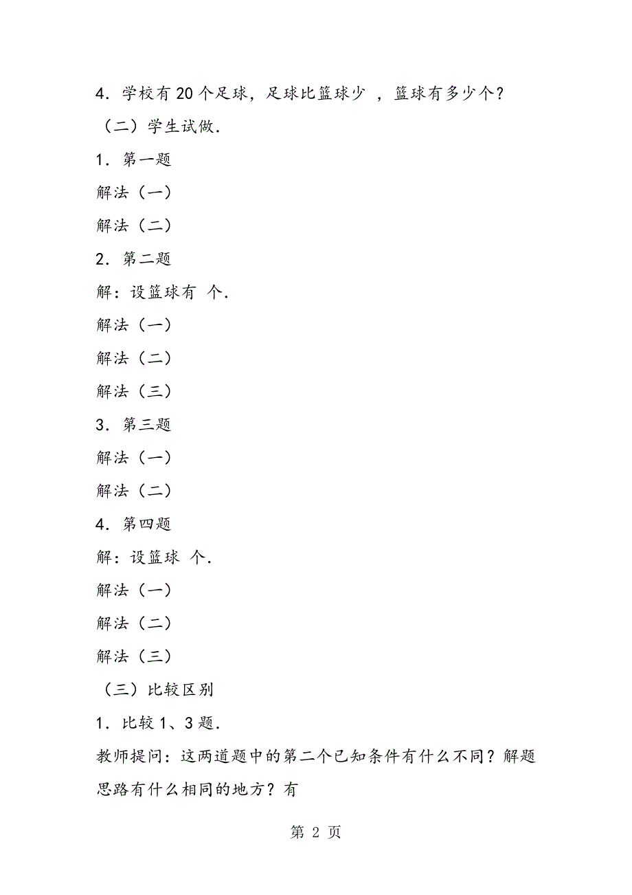 小学六年级数学分数乘、除法应用题的对比教案.doc_第2页