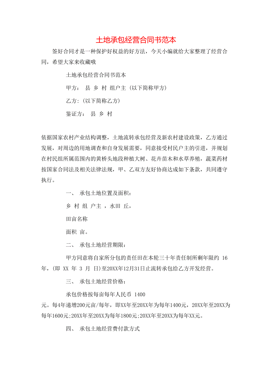 土地承包经营合同书_第1页