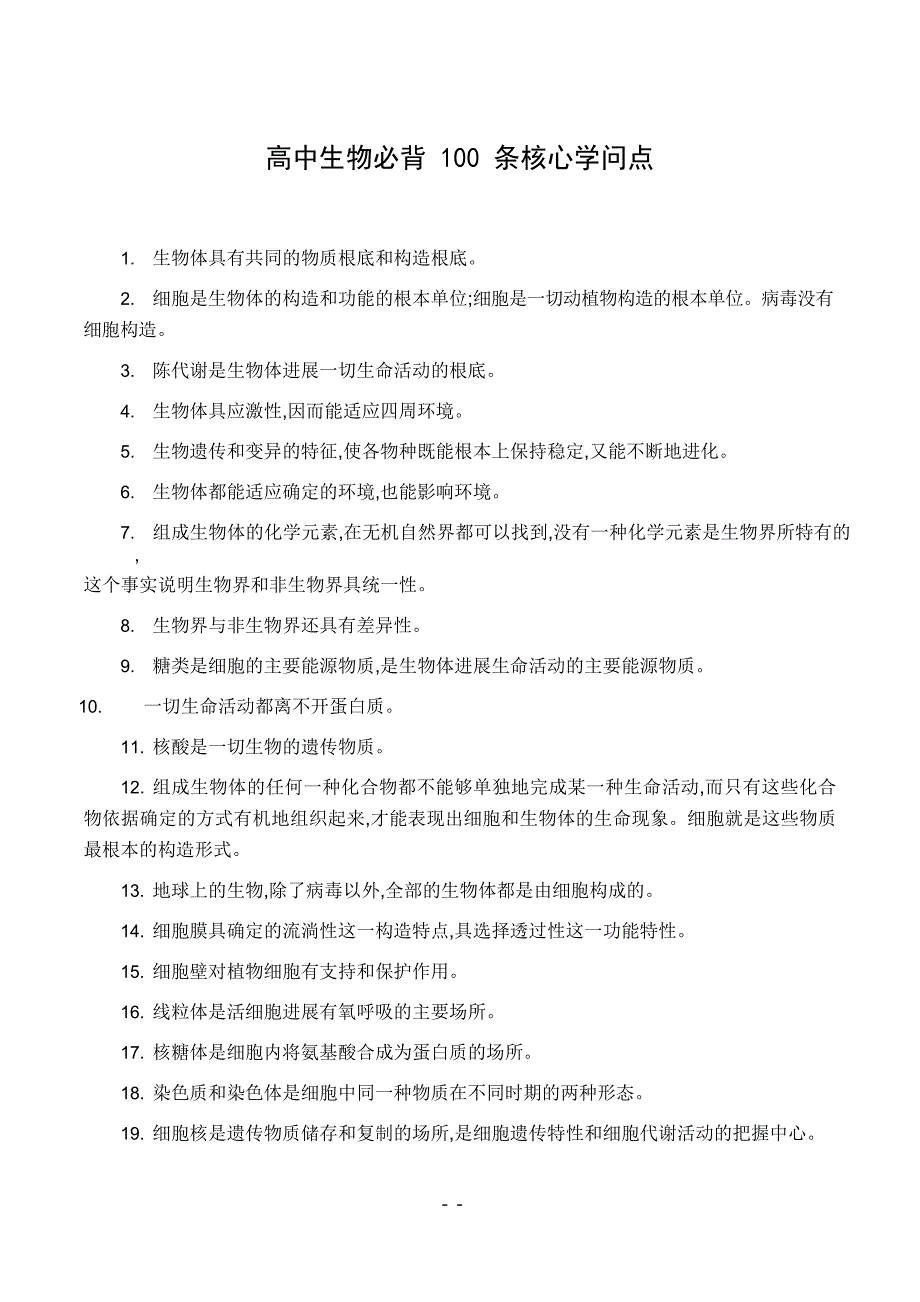 高中生物必背1条核心知识点.docx_第1页