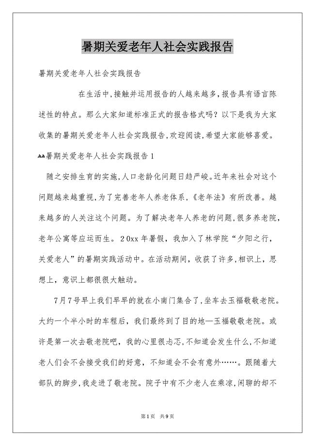 暑期关爱老年人社会实践报告