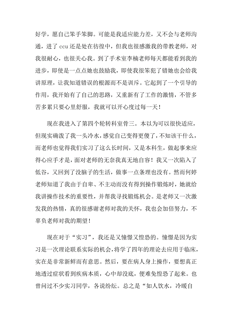 2022年有关护理实习心得体会范文7篇_第4页