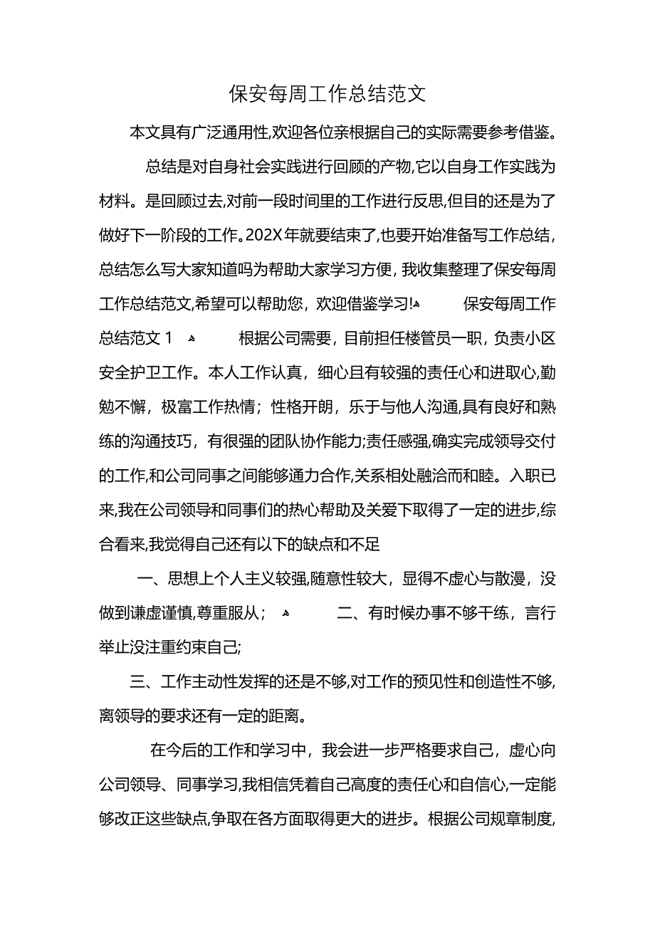 保安每周工作总结范文_第1页