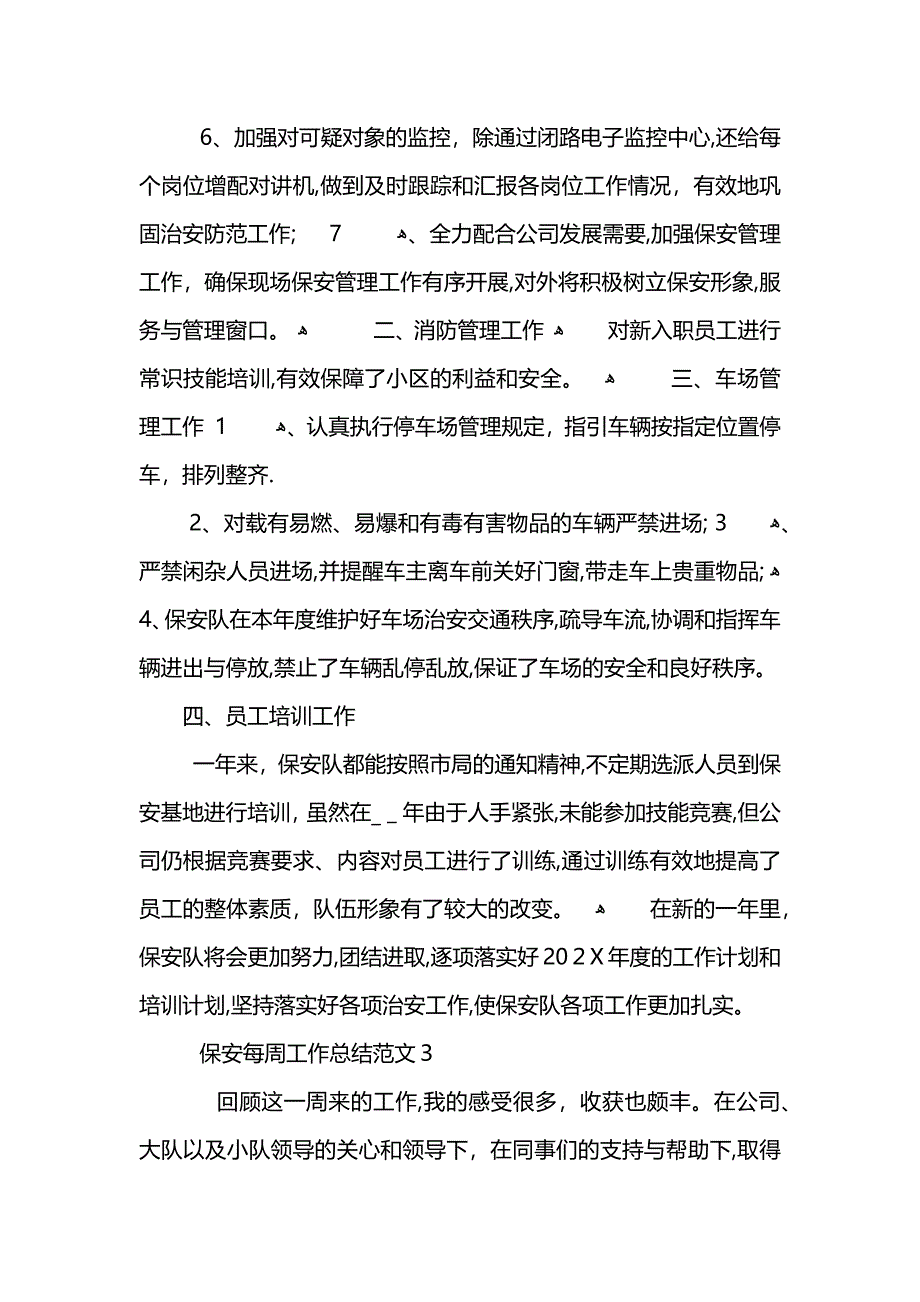 保安每周工作总结范文_第3页