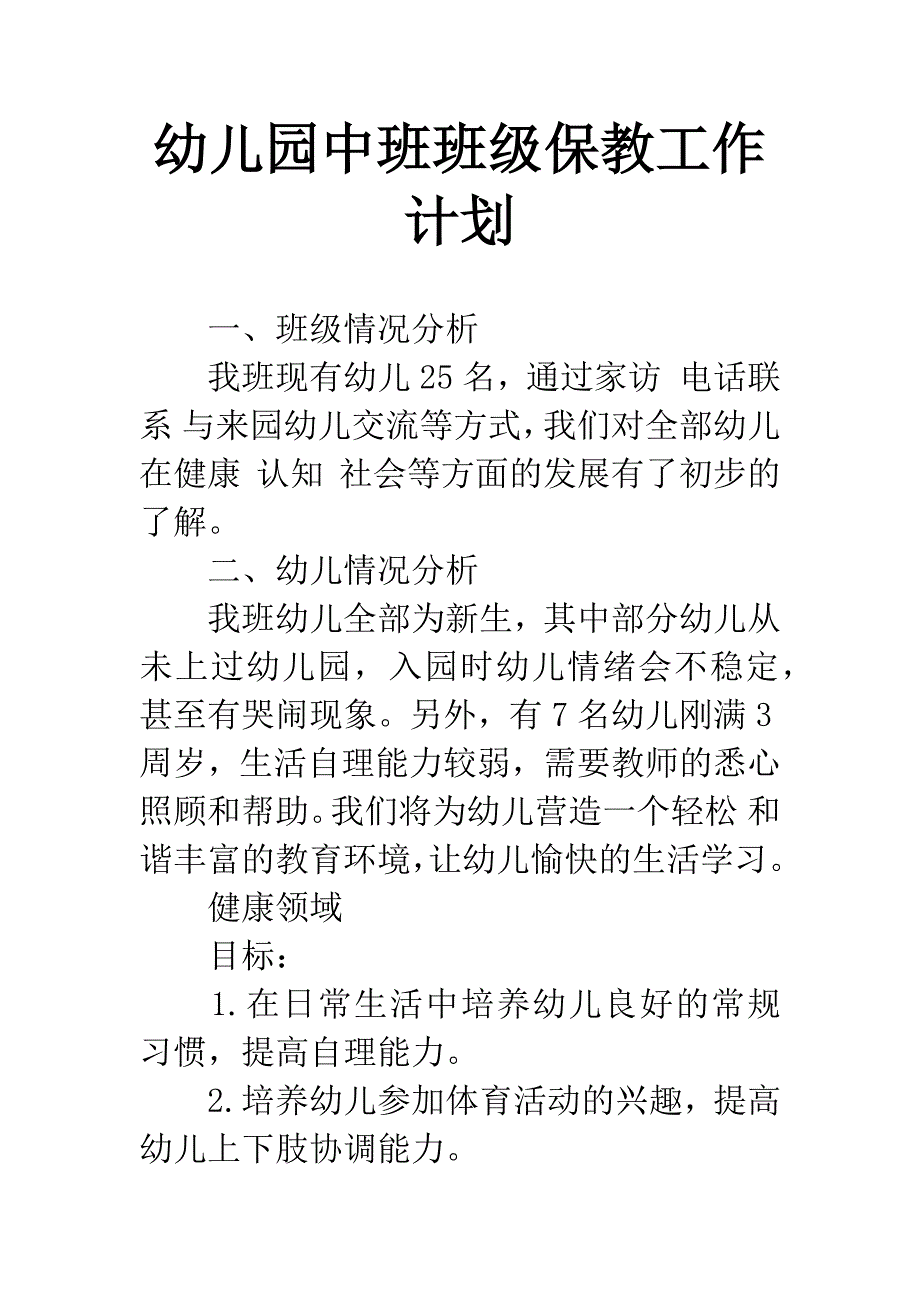 幼儿园中班班级保教工作计划.docx_第1页