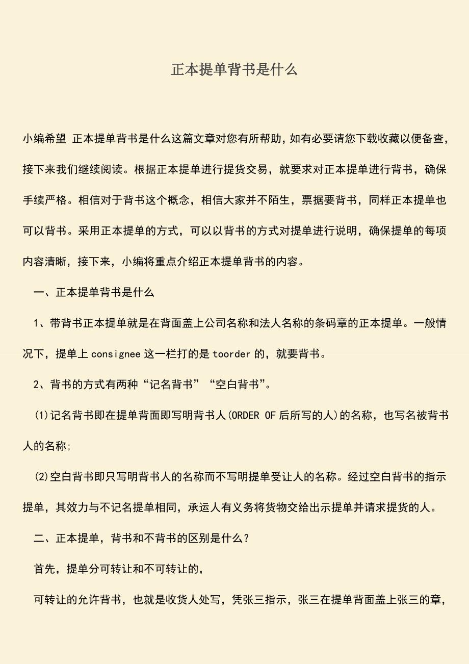 精品推荐：正本提单背书是什么.doc_第1页