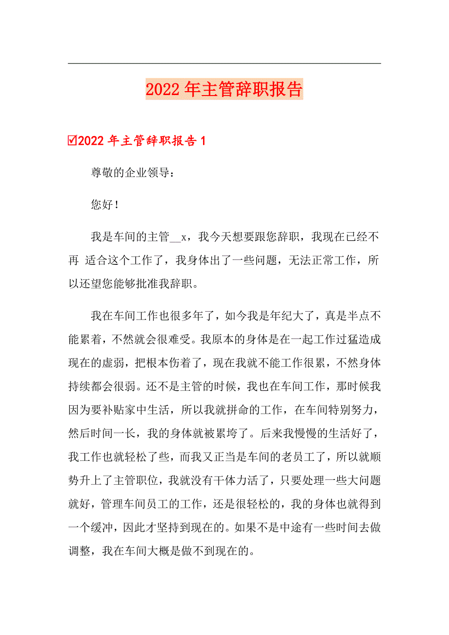 【word版】2022年主管辞职报告_第1页