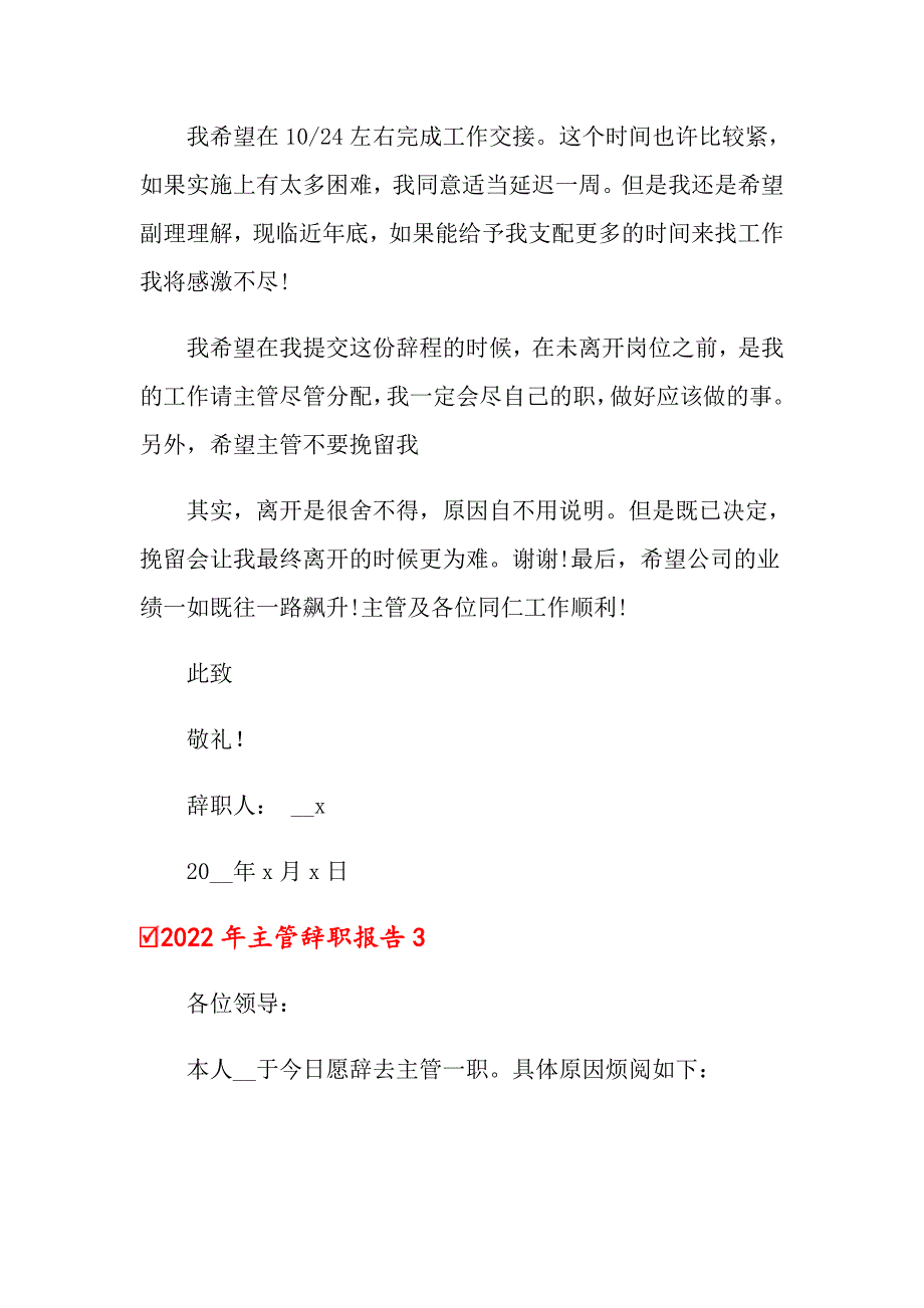 【word版】2022年主管辞职报告_第4页