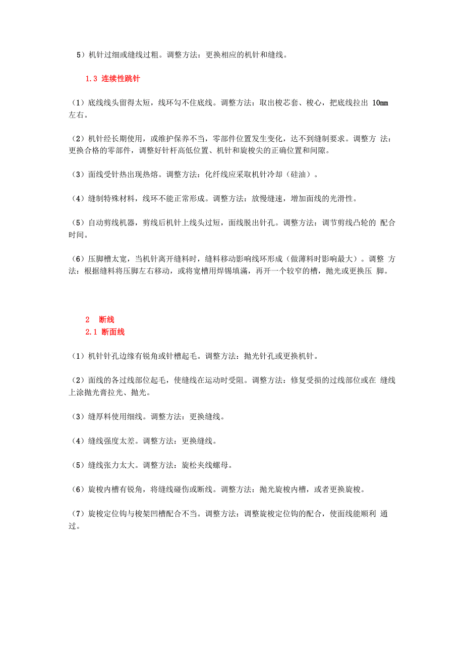 平缝机十一种故障产生的原因及调整方法_第2页