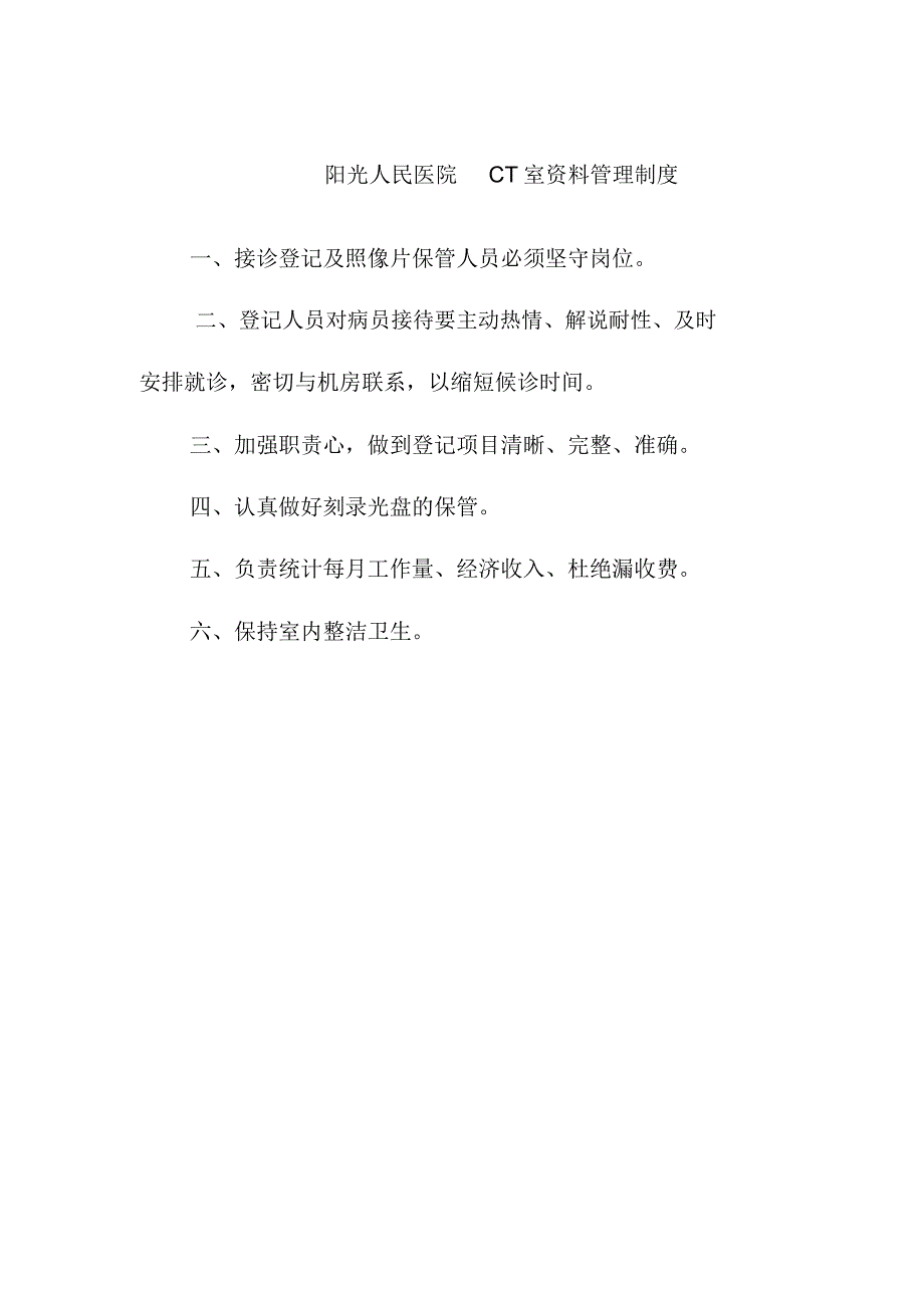 阳光人民医院CT室资料管理制度_第1页