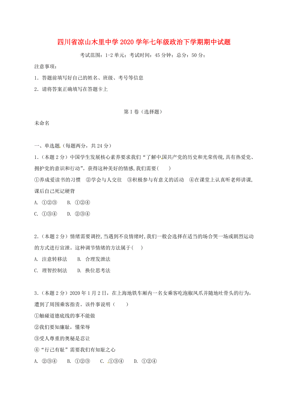 四川省凉山木里中学七年级政治下学期期中试题新人教版_第1页